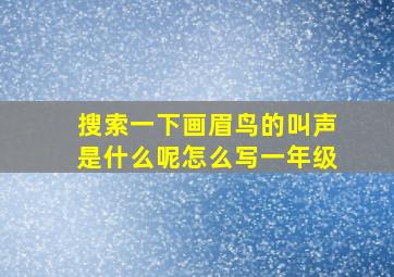 搜索一下画眉鸟的叫声是什么呢怎么写一年级