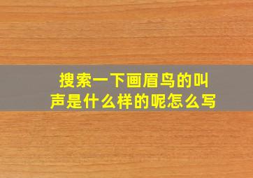 搜索一下画眉鸟的叫声是什么样的呢怎么写