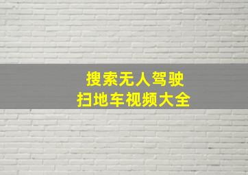 搜索无人驾驶扫地车视频大全