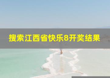 搜索江西省快乐8开奖结果