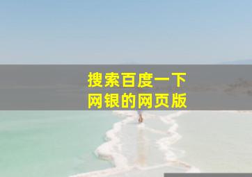 搜索百度一下网银的网页版