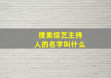 搜索综艺主持人的名字叫什么