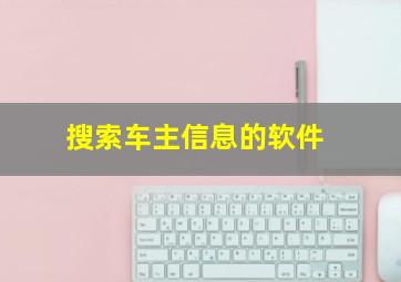 搜索车主信息的软件