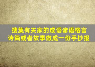 搜集有关家的成语谚语格言诗篇或者故事做成一份手抄报