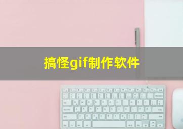 搞怪gif制作软件