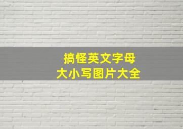 搞怪英文字母大小写图片大全