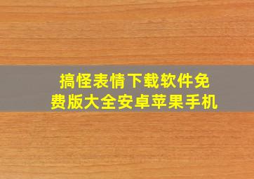 搞怪表情下载软件免费版大全安卓苹果手机