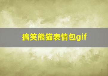 搞笑熊猫表情包gif