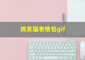 搞笑猫表情包gif