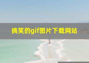 搞笑的gif图片下载网站