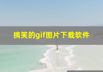 搞笑的gif图片下载软件