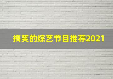 搞笑的综艺节目推荐2021