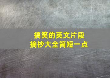 搞笑的英文片段摘抄大全简短一点