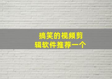 搞笑的视频剪辑软件推荐一个