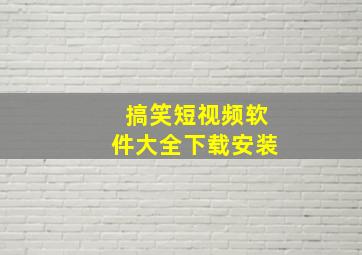 搞笑短视频软件大全下载安装