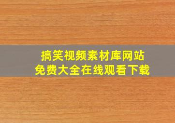 搞笑视频素材库网站免费大全在线观看下载