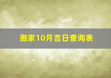 搬家10月吉日查询表