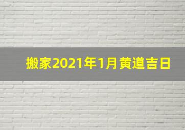 搬家2021年1月黄道吉日