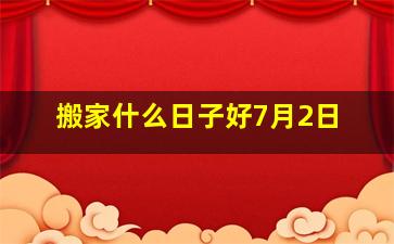 搬家什么日子好7月2日