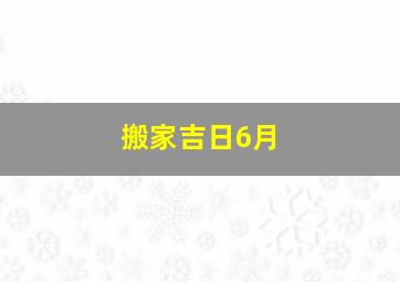 搬家吉日6月