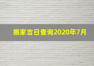 搬家吉日查询2020年7月