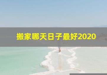 搬家哪天日子最好2020