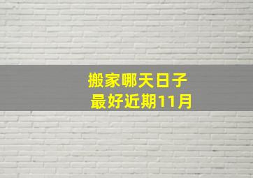 搬家哪天日子最好近期11月