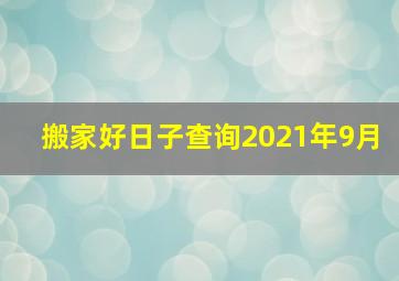 搬家好日子查询2021年9月