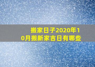 搬家日子2020年10月搬新家吉日有哪些