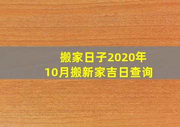 搬家日子2020年10月搬新家吉日查询