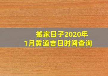 搬家日子2020年1月黄道吉日时间查询