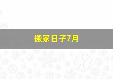 搬家日子7月