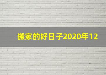 搬家的好日子2020年12