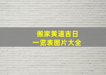 搬家黄道吉日一览表图片大全