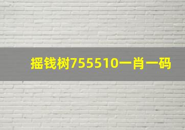 摇钱树755510一肖一码