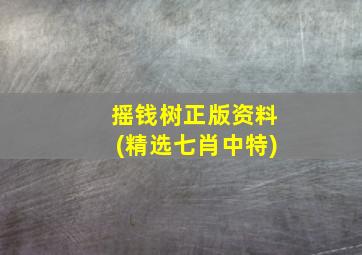 摇钱树正版资料(精选七肖中特)