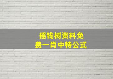 摇钱树资料免费一肖中特公式