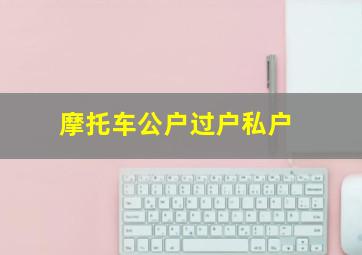 摩托车公户过户私户