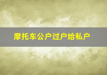 摩托车公户过户给私户