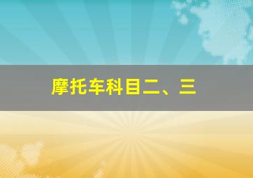 摩托车科目二、三