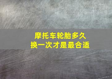 摩托车轮胎多久换一次才是最合适