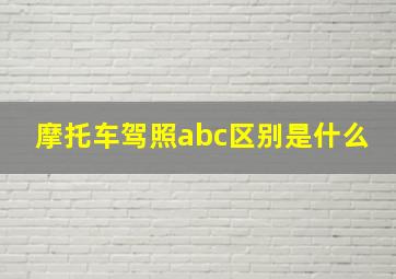 摩托车驾照abc区别是什么