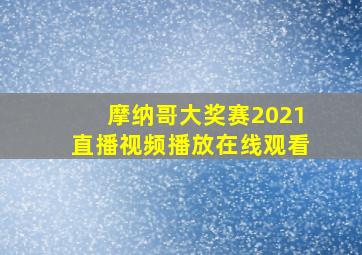 摩纳哥大奖赛2021直播视频播放在线观看