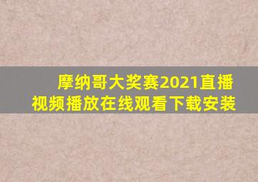 摩纳哥大奖赛2021直播视频播放在线观看下载安装