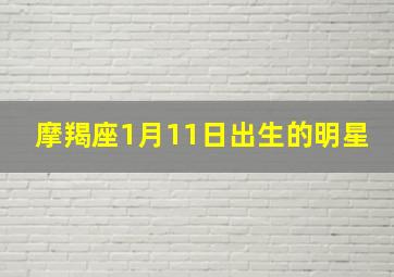 摩羯座1月11日出生的明星