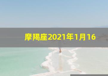 摩羯座2021年1月16