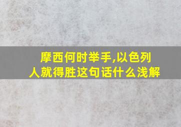 摩西何时举手,以色列人就得胜这句话什么浅解