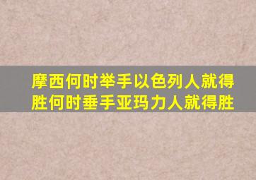 摩西何时举手以色列人就得胜何时垂手亚玛力人就得胜