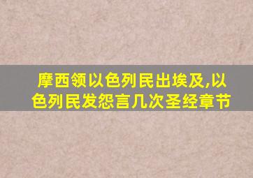 摩西领以色列民出埃及,以色列民发怨言几次圣经章节