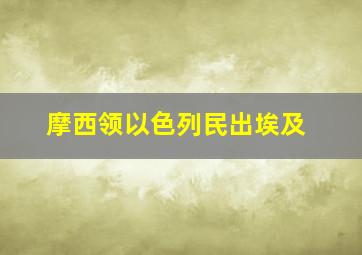 摩西领以色列民出埃及